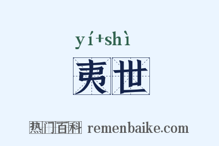 夷世是什么意思的图片